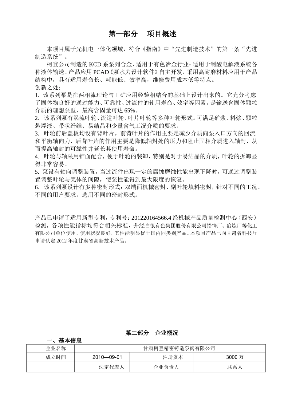 创新基金项目申报材料编写信息点使用说明_第1页