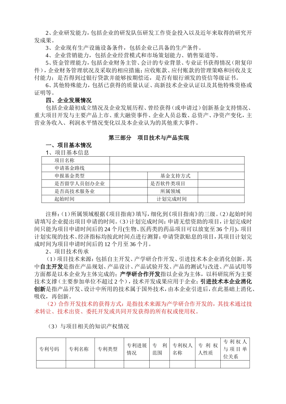 创新基金项目申报材料编写信息点使用说明_第3页