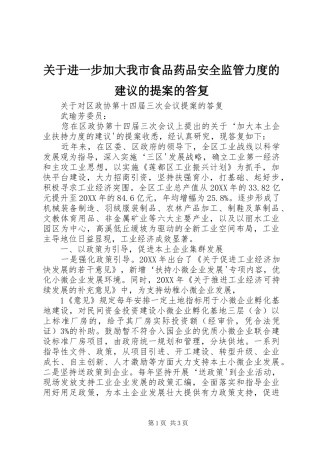 关于进一步加大我市食品药品安全监管力度的建议的提案的答复