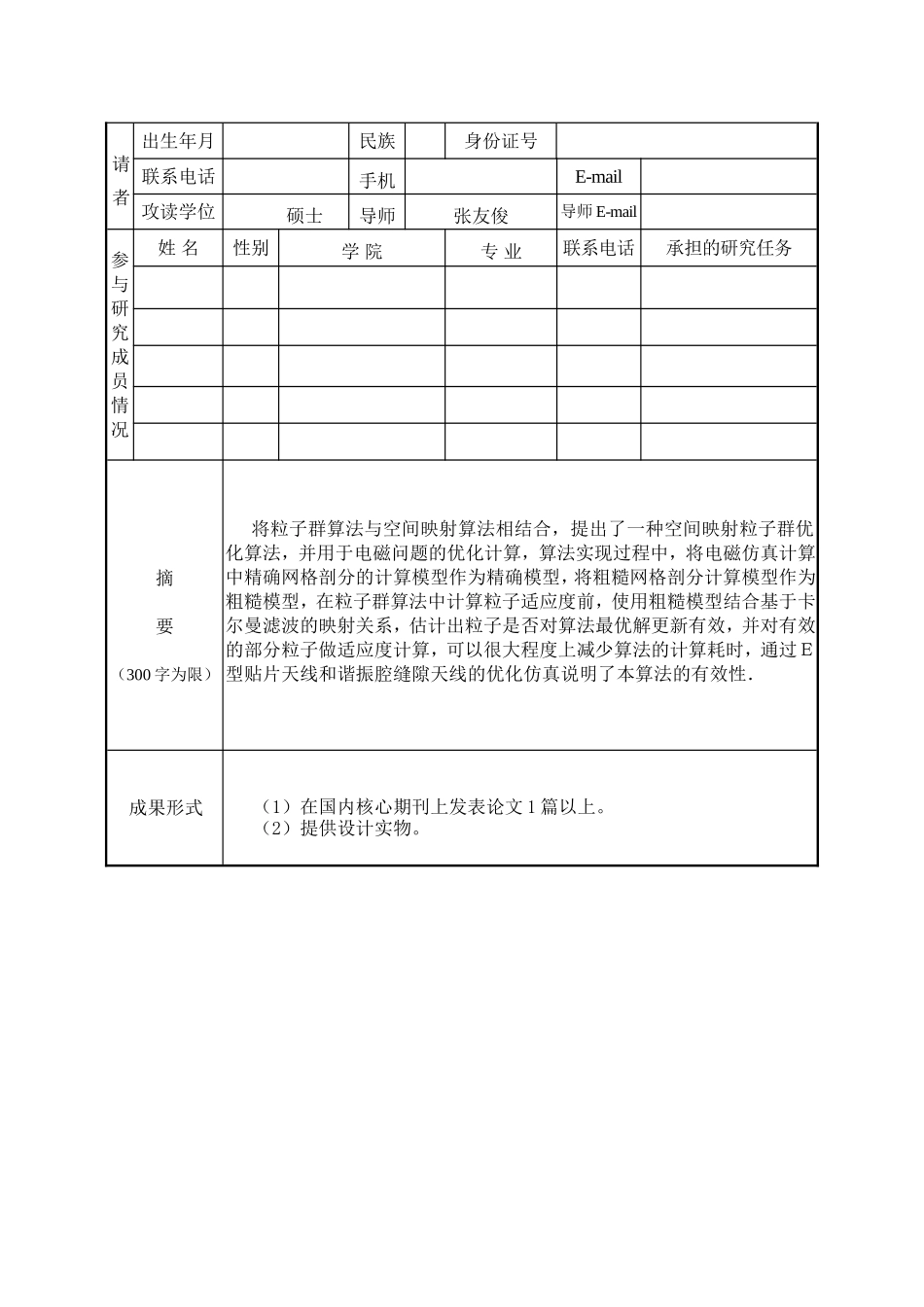 创新基金项目申请书(同名3916)_第2页