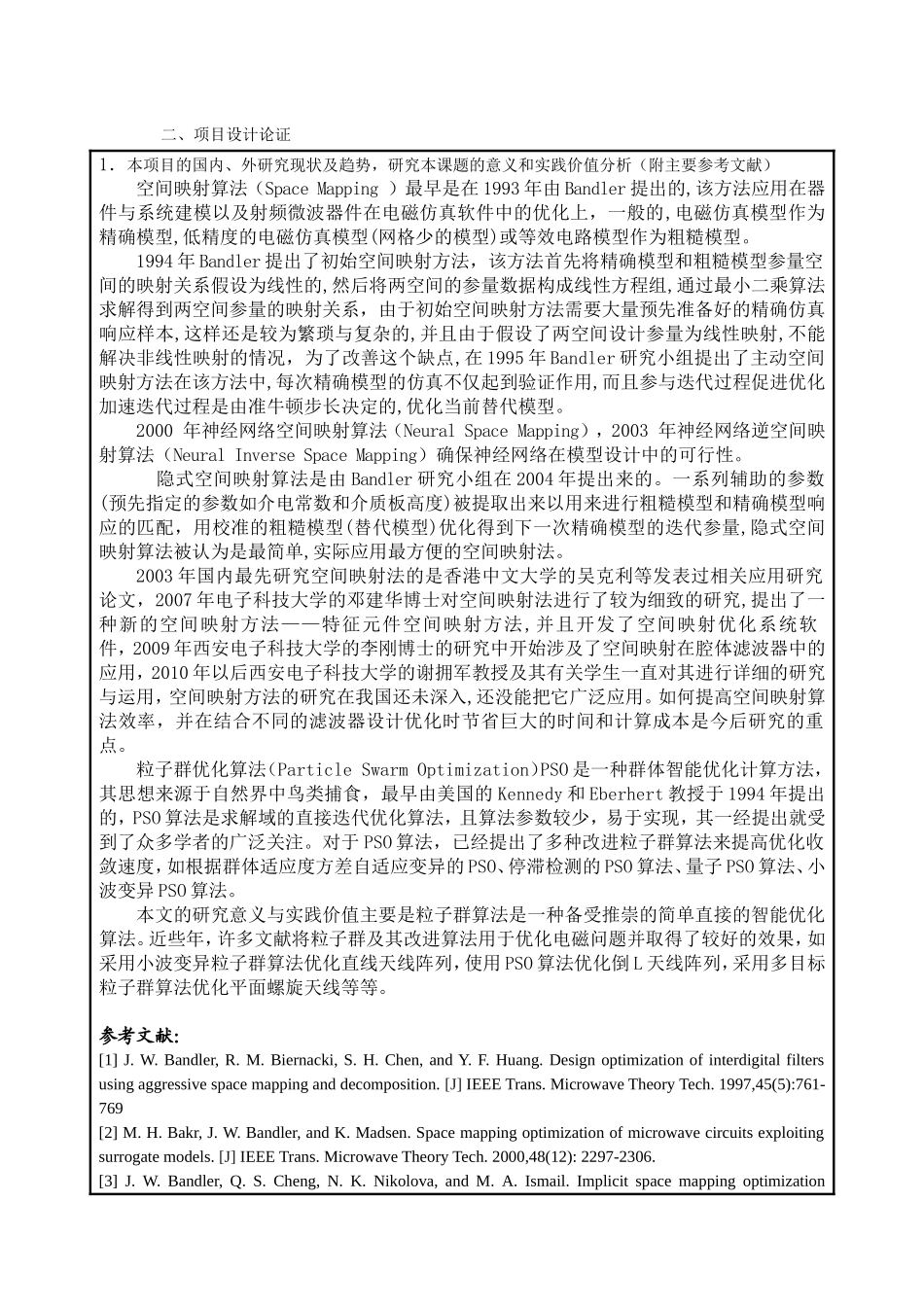 创新基金项目申请书(同名3916)_第3页