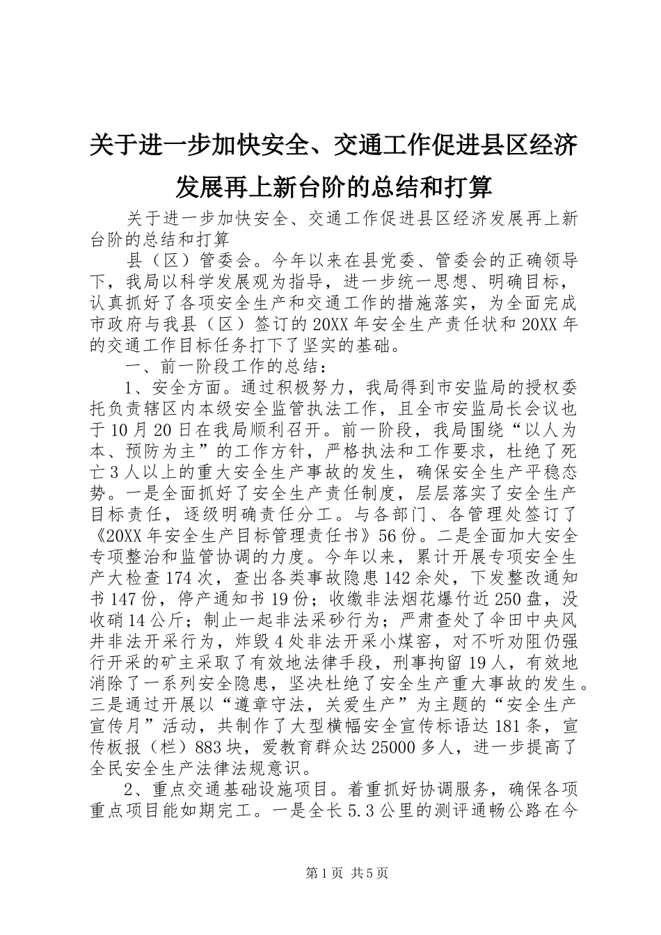 关于进一步加快安全交通工作促进县区经济发展再上新台阶的总结和打算_第1页