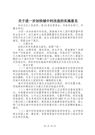 关于进一步加快城中村改造的实施意见