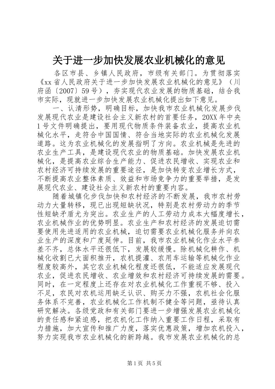 关于进一步加快发展农业机械化的意见_第1页