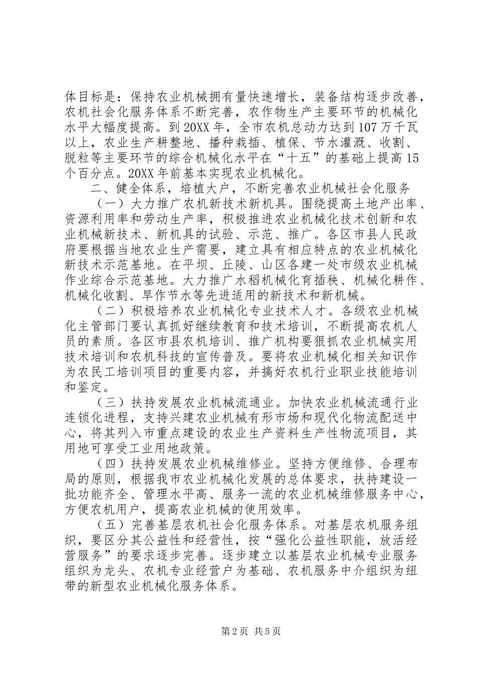 关于进一步加快发展农业机械化的意见_第2页
