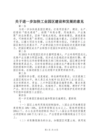 关于进一步加快工业园区建设和发展的意见