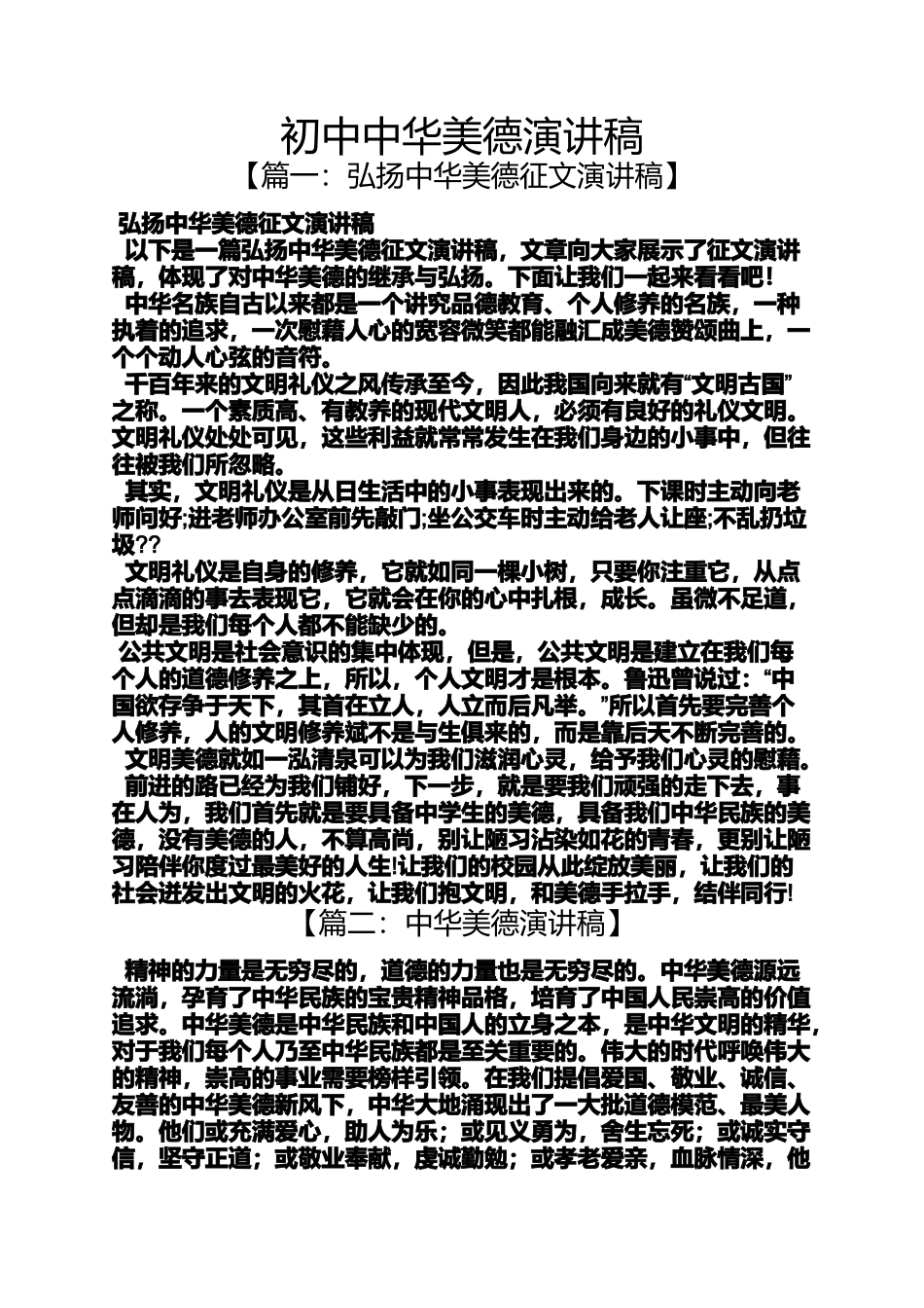 初中中华美德演讲稿_第1页