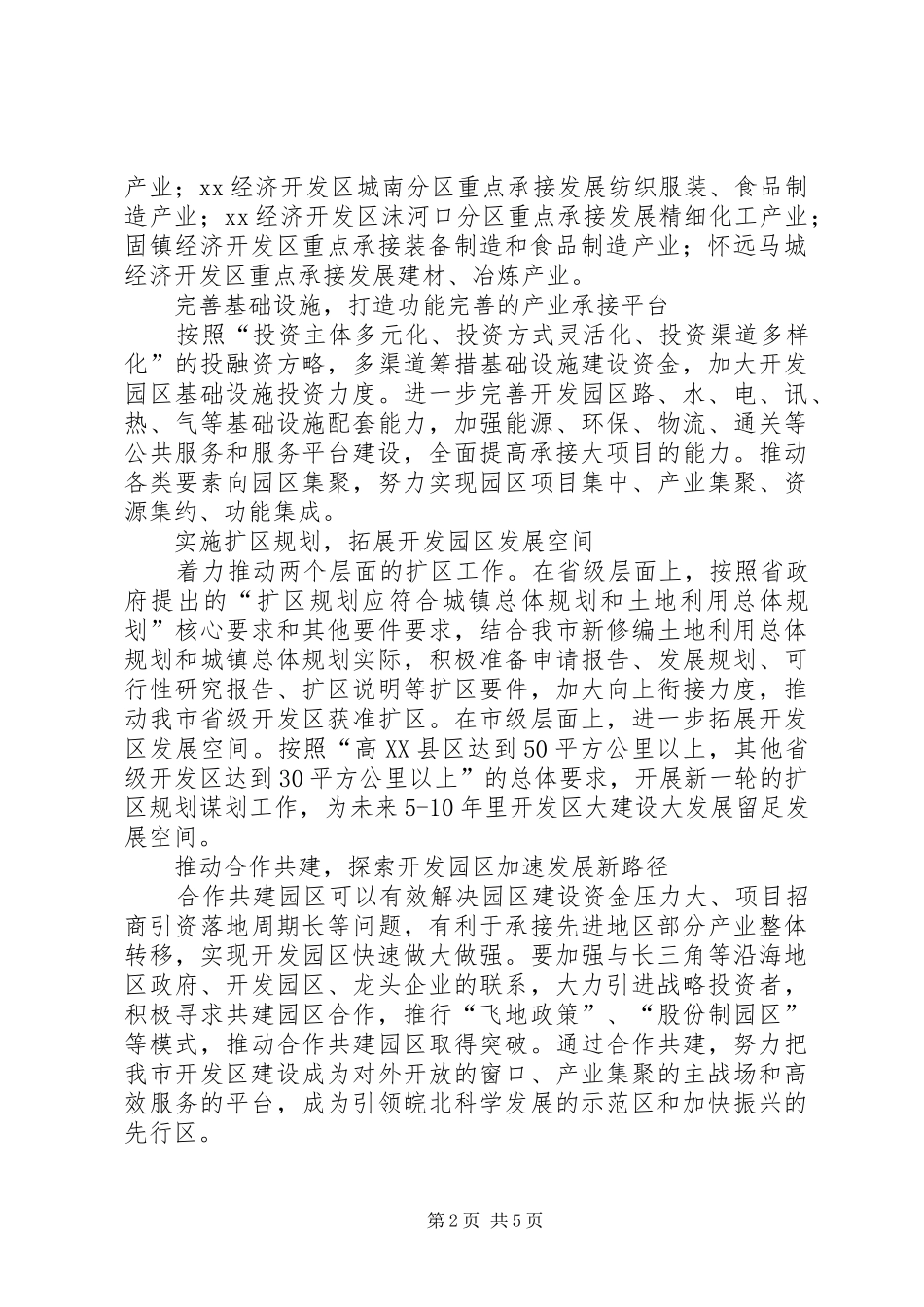 关于进一步加快开发园区发展全面承接产业转移的意见_第2页
