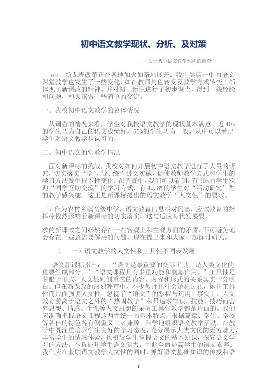 初中语文教学存在的问题及对策_第1页