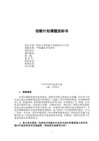 创新计划课题投标书