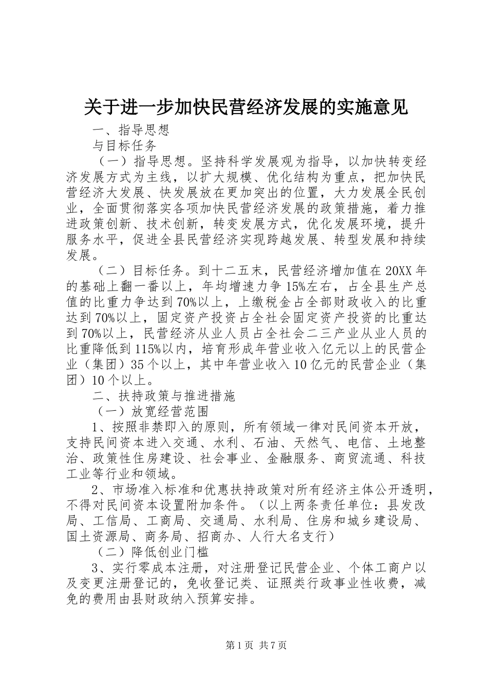 关于进一步加快民营经济发展的实施意见_第1页