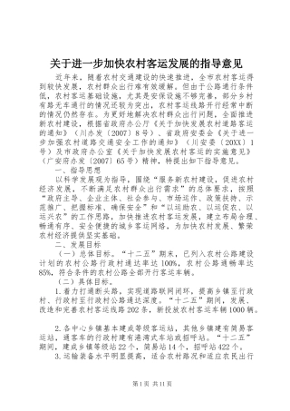 关于进一步加快农村客运发展的指导意见