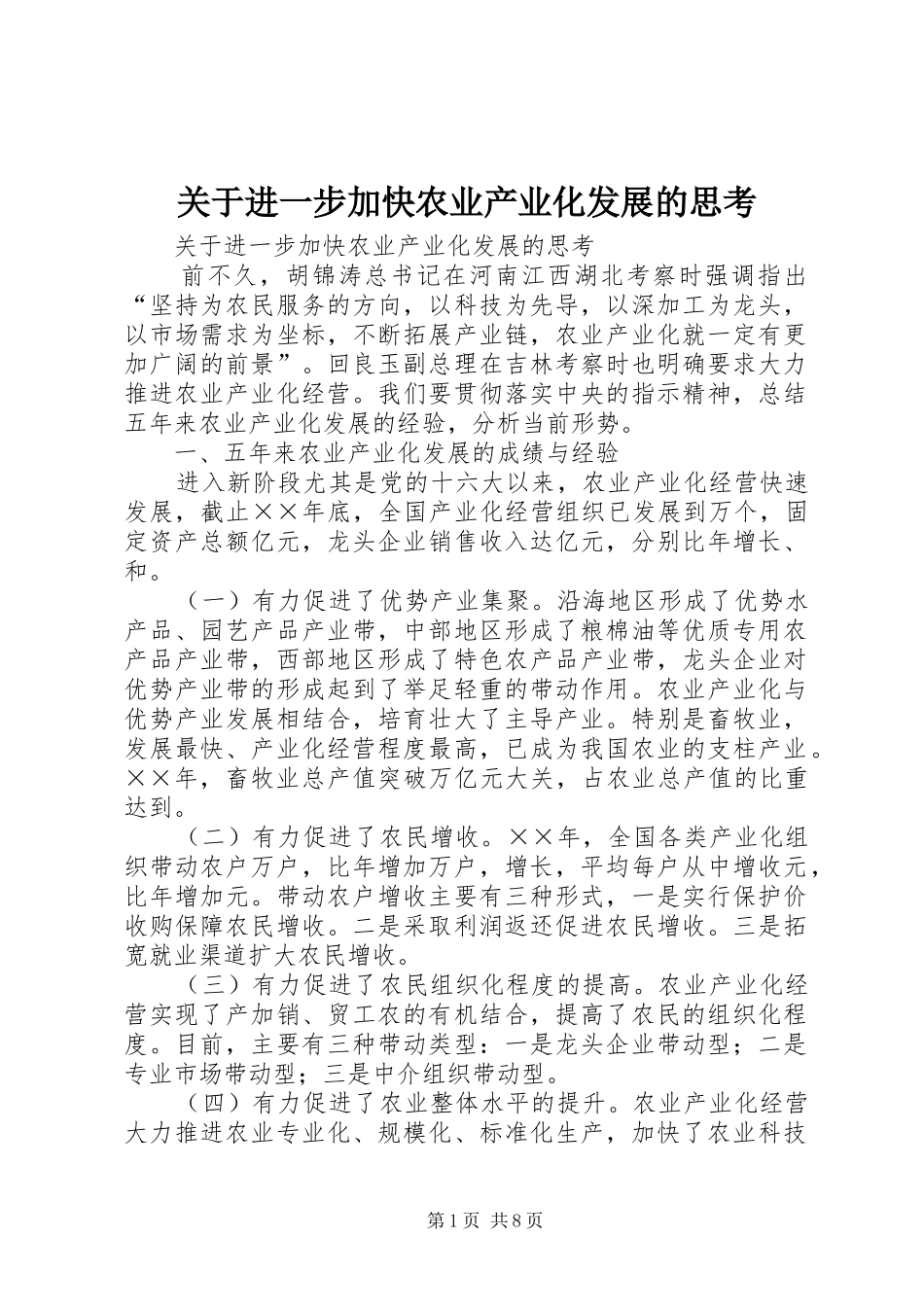 关于进一步加快农业产业化发展的思考_第1页