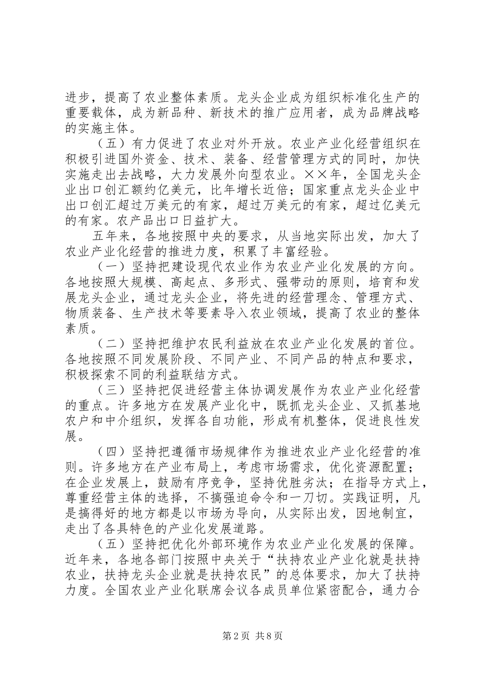 关于进一步加快农业产业化发展的思考_第2页