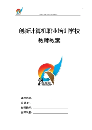 创新计算机职业培训学校学科教案标准格式