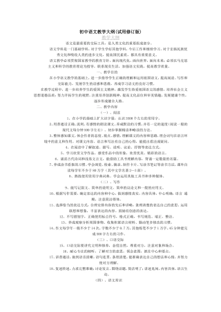 初中语文教学大纲(试用修订版)