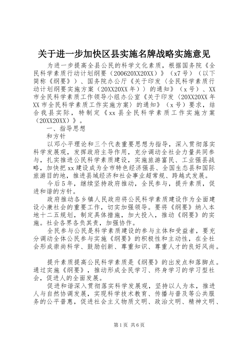 关于进一步加快区县实施名牌战略实施意见_第1页