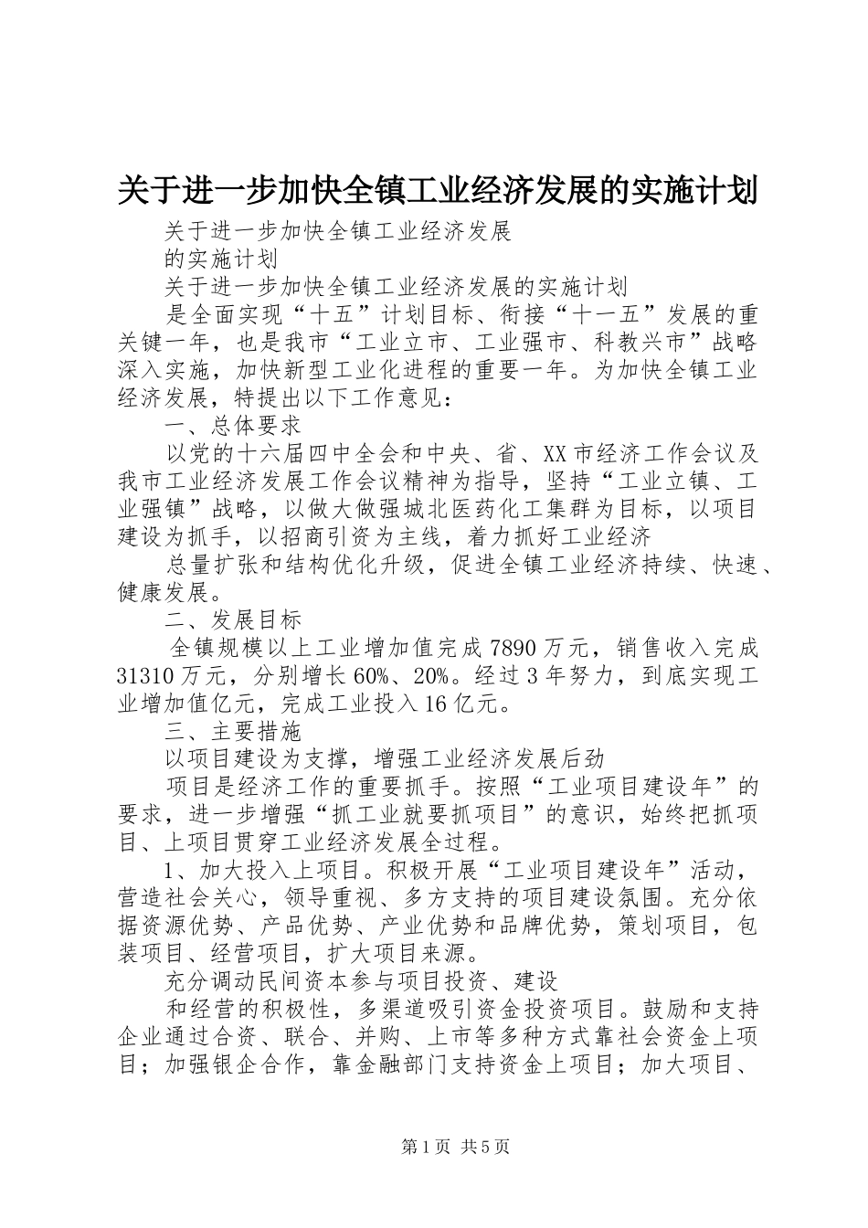 关于进一步加快全镇工业经济发展的实施计划_第1页