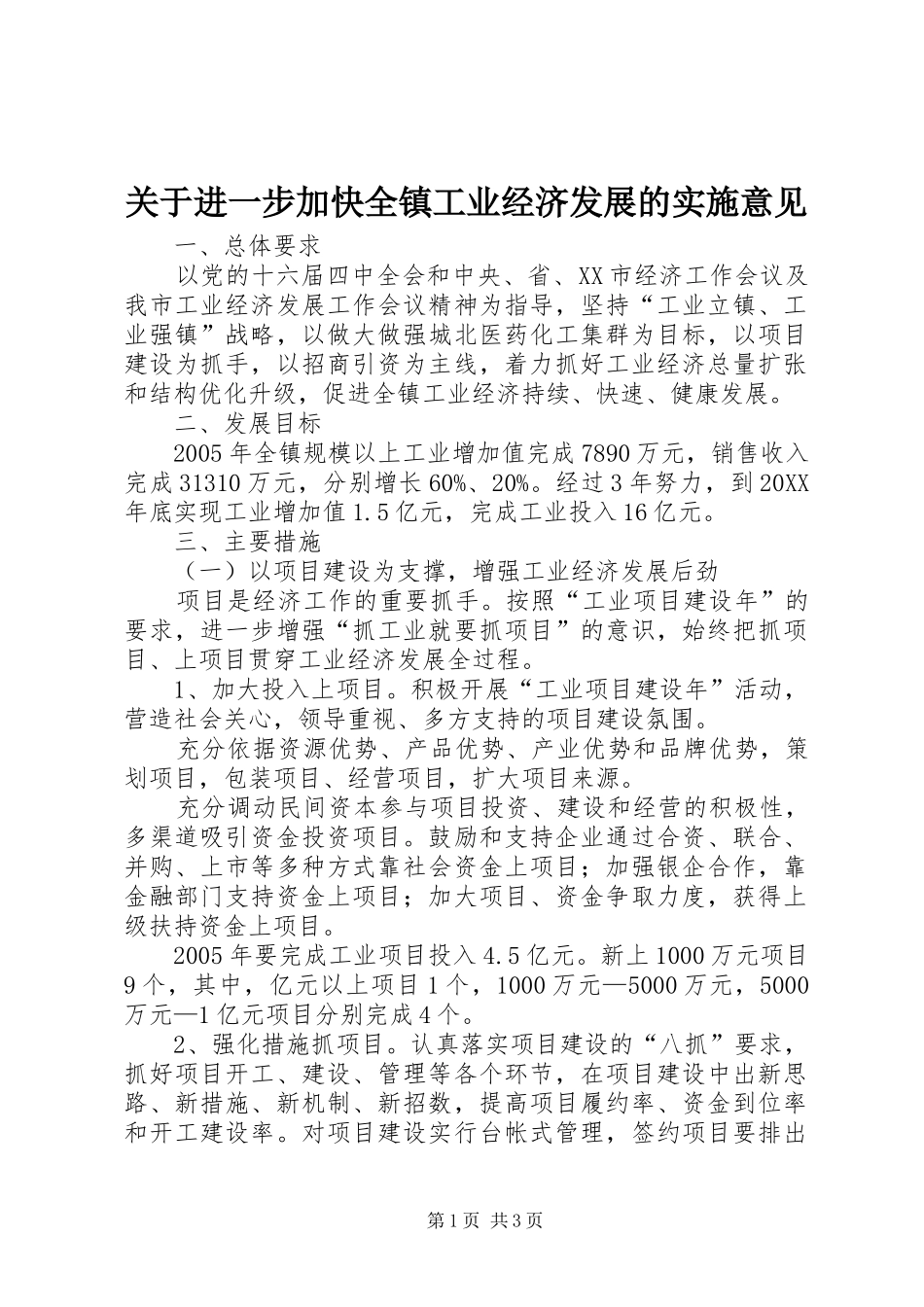 关于进一步加快全镇工业经济发展的实施意见_第1页