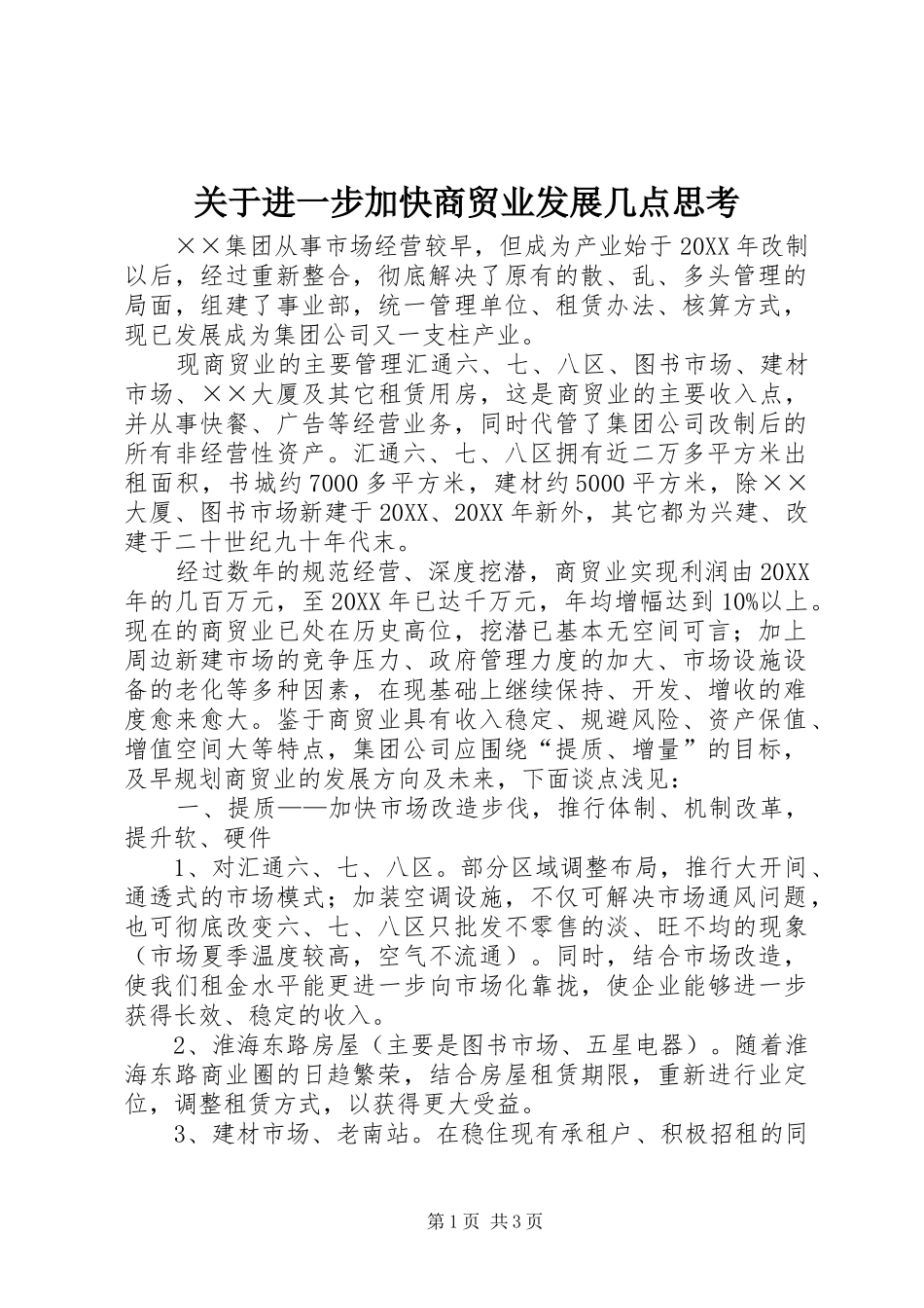 关于进一步加快商贸业发展几点思考_第1页