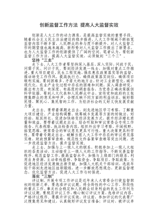 创新监督工作方法-提高人大监督实效