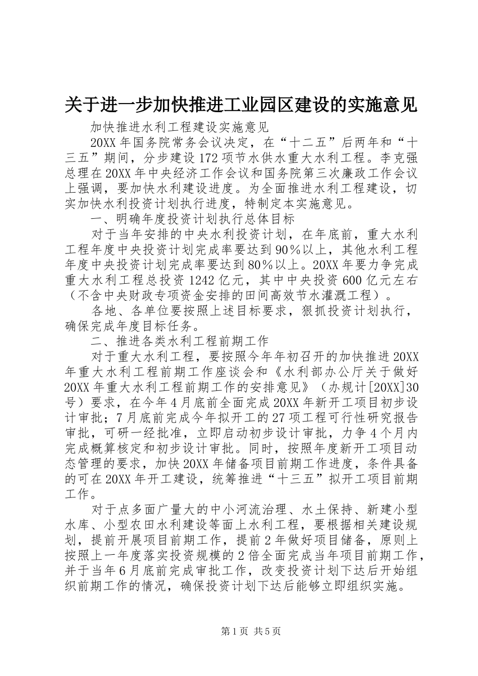 关于进一步加快推进工业园区建设的实施意见_第1页