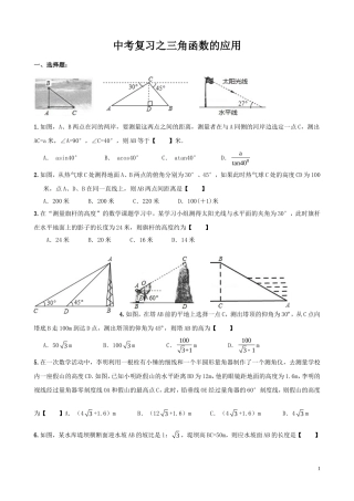 初中中考复习之三角函数的应用(精编含答案)