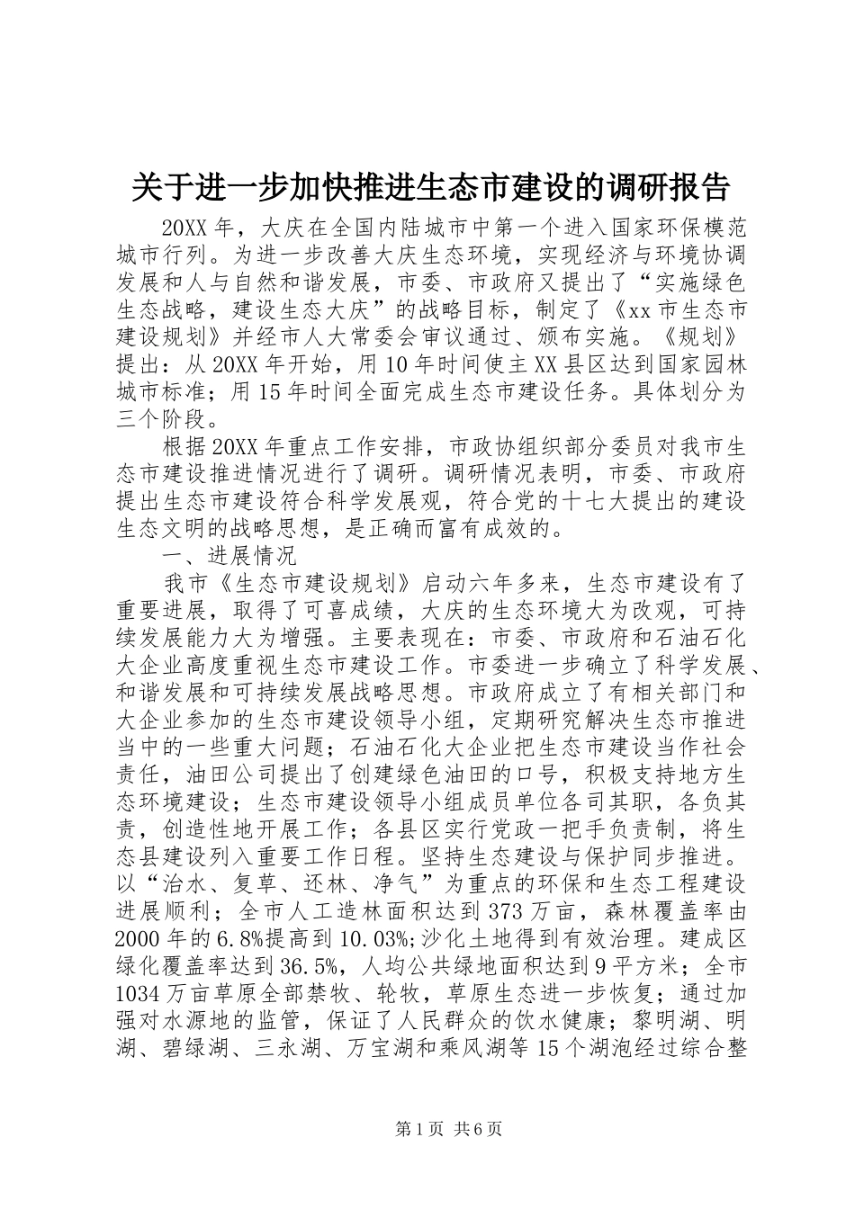 关于进一步加快推进生态市建设的调研报告_第1页