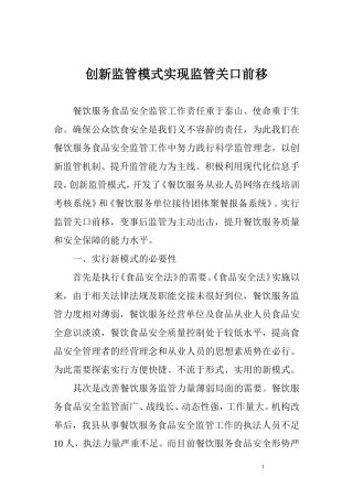 创新监管模式实现监管关口前移