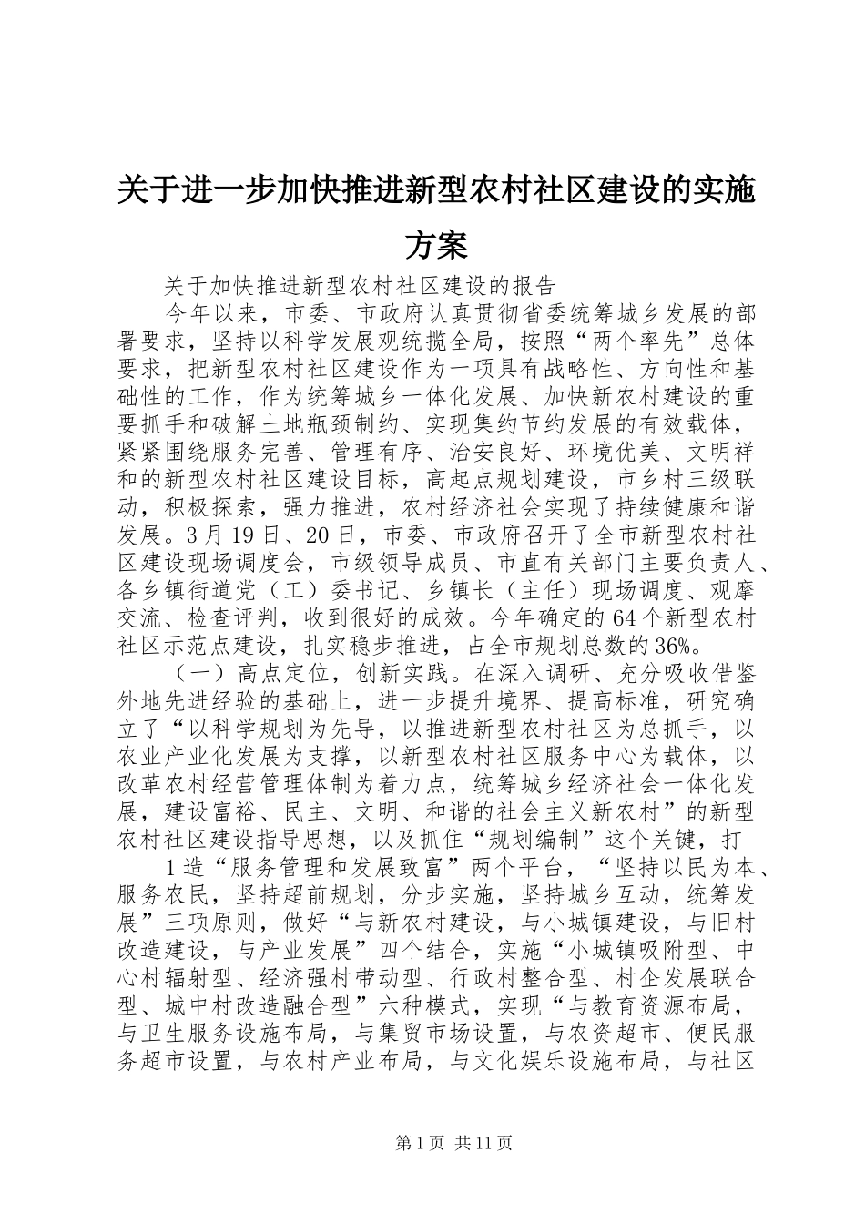 关于进一步加快推进新型农村社区建设的实施方案_第1页
