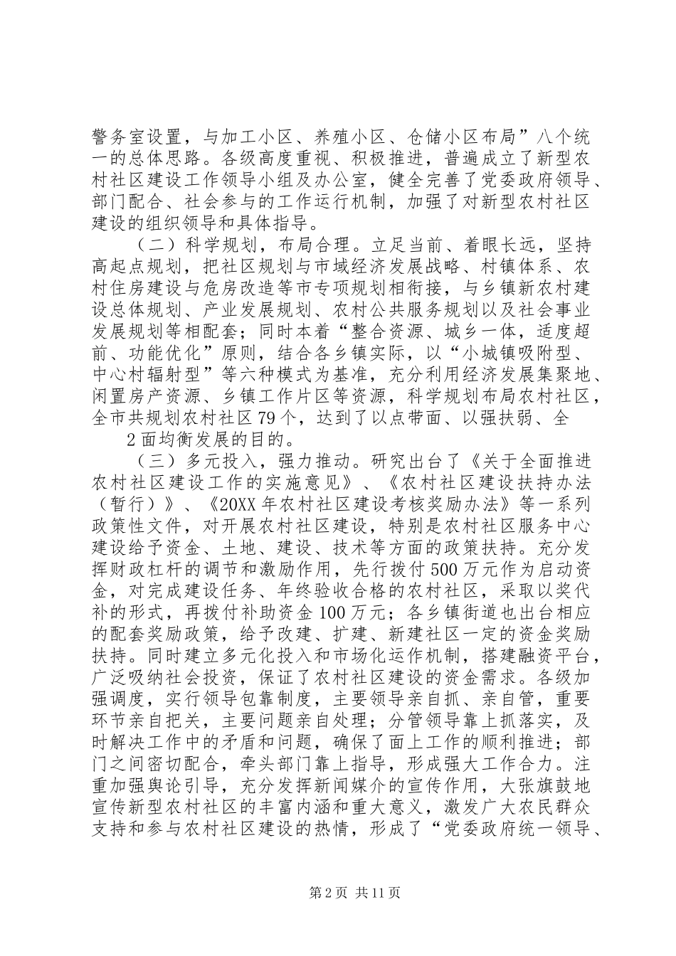 关于进一步加快推进新型农村社区建设的实施方案_第2页