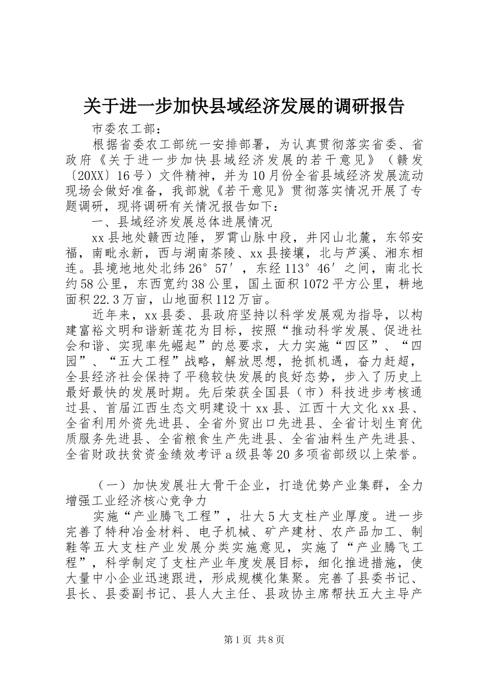 关于进一步加快县域经济发展的调研报告_第1页