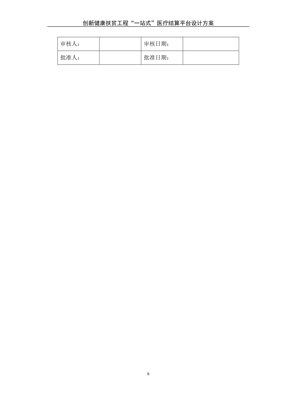 创新健康扶贫工程“一站式”医疗信息系统设计方案_第2页