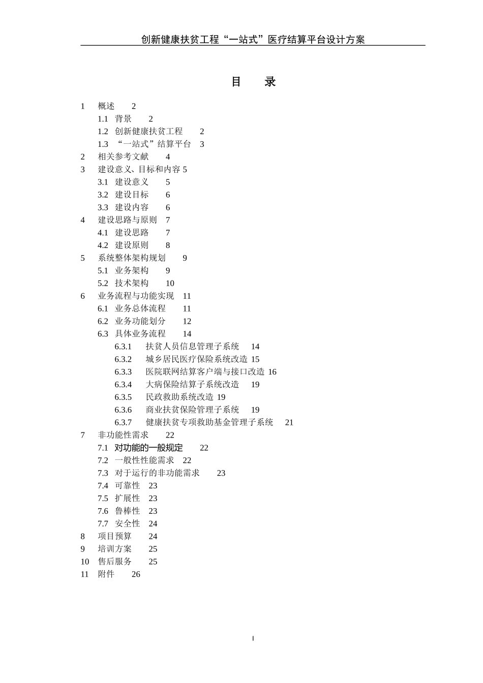 创新健康扶贫工程“一站式”医疗信息系统设计方案_第3页