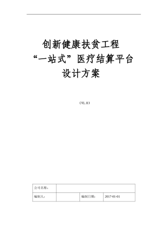 创新健康扶贫工程“一站式”医疗信息系统设计方案