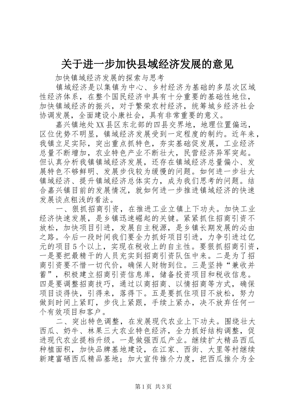 关于进一步加快县域经济发展的意见_第1页