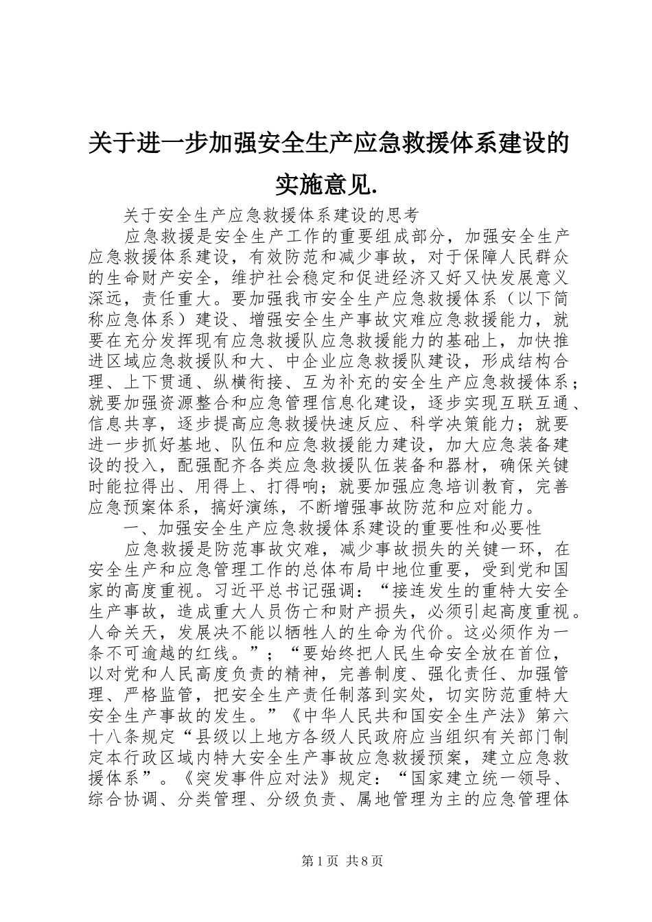 关于进一步加强安全生产应急救援体系建设的实施意见_第1页