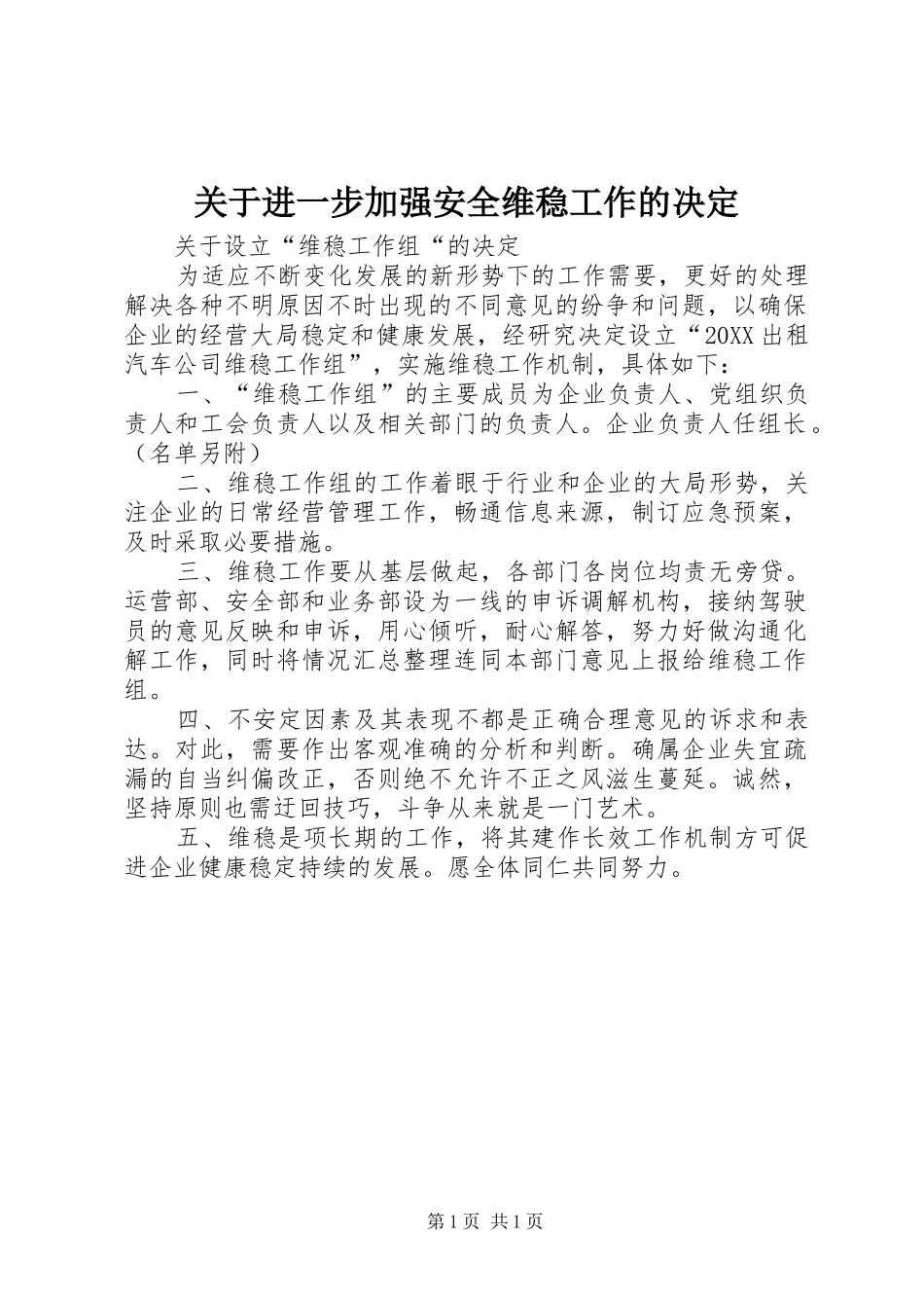 关于进一步加强安全维稳工作的决定_第1页