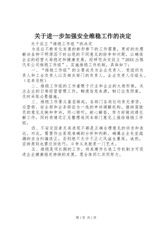 关于进一步加强安全维稳工作的决定