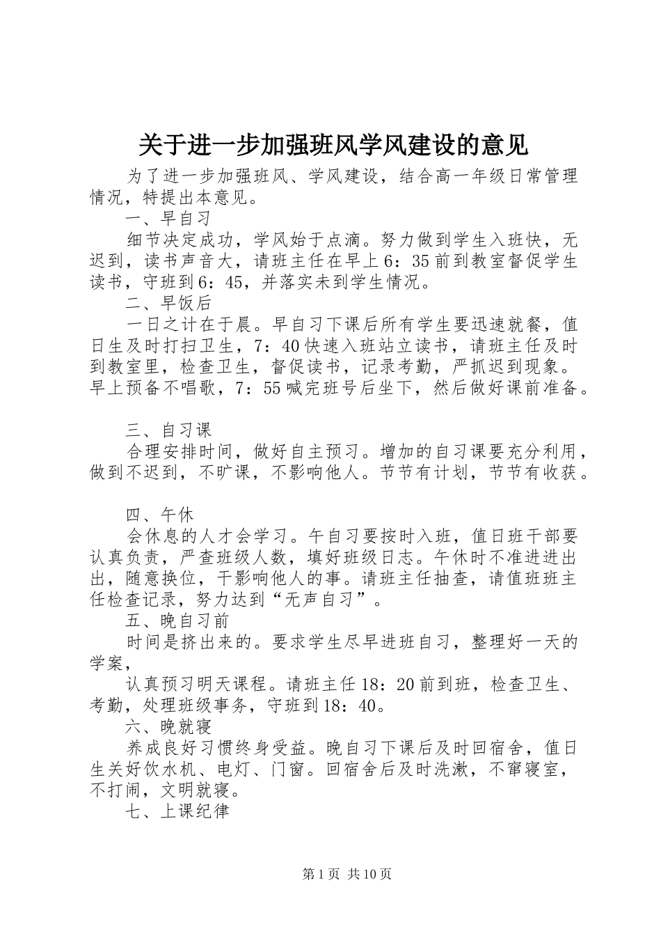 关于进一步加强班风学风建设的意见_第1页
