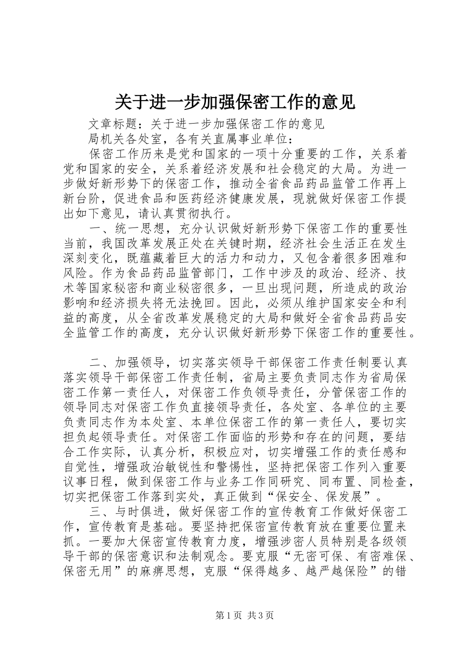 关于进一步加强保密工作的意见_第1页