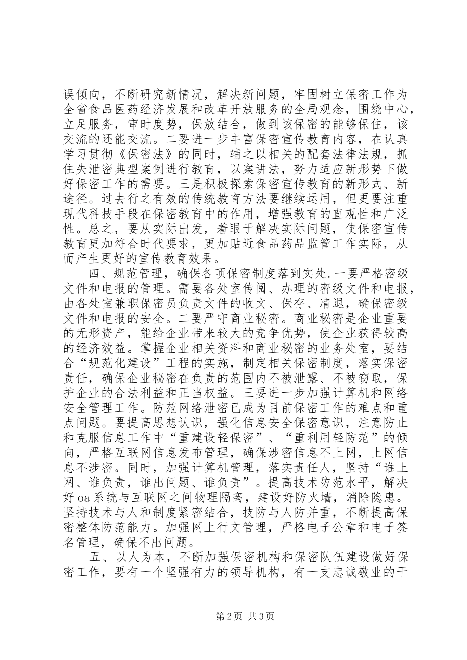 关于进一步加强保密工作的意见_第2页