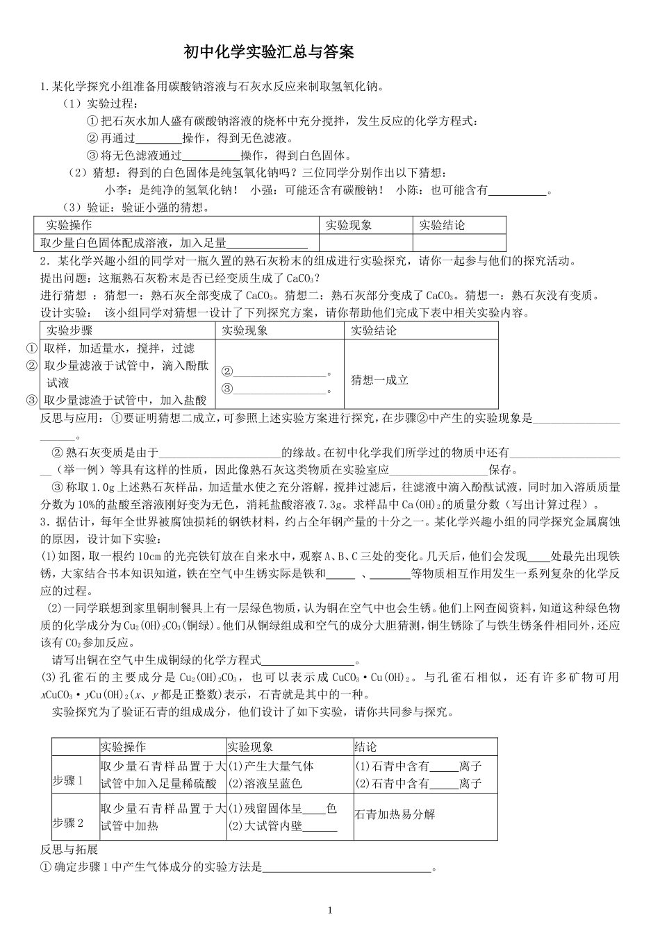初中中考化学实验大全及答案_第1页