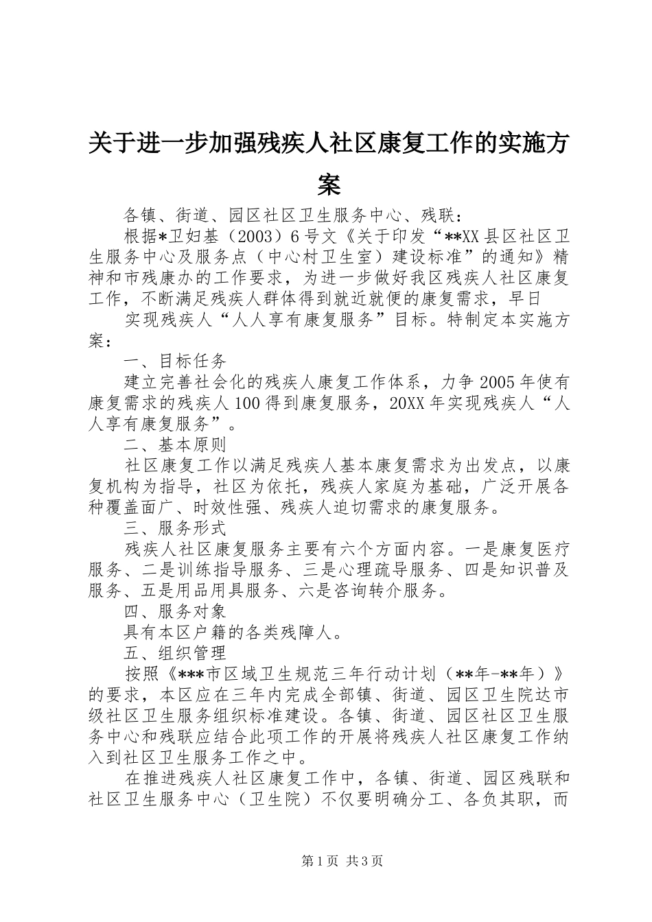 关于进一步加强残疾人社区康复工作的实施方案_第1页