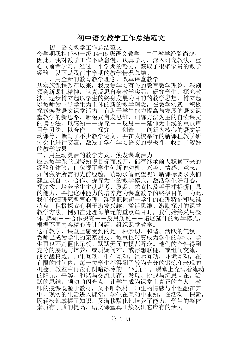 初中语文教学工作总结范文--word范文资料_第1页