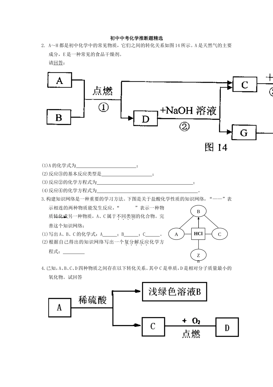 初中中考化学推断题精选_第1页