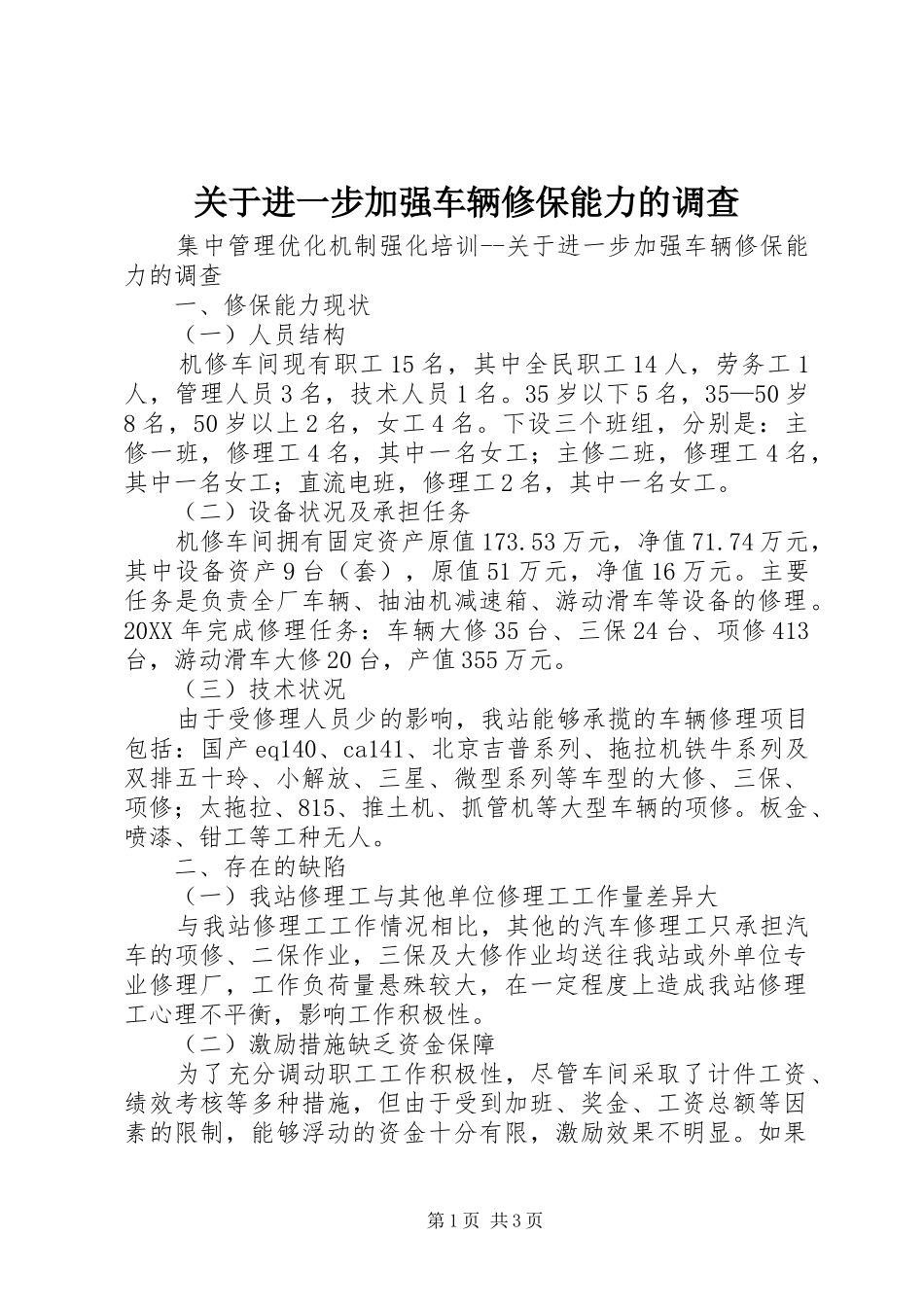 关于进一步加强车辆修保能力的调查_第1页