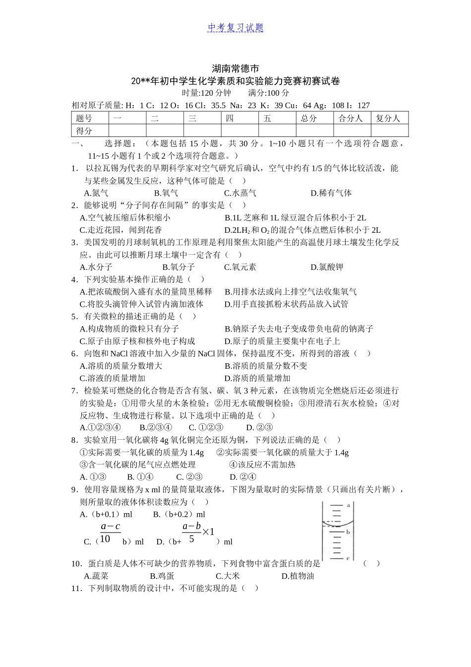 初中中考化学综合知识测试试题及答案_第1页