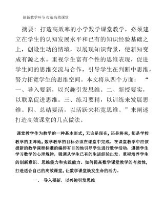 创新教学环节打造高效课堂(李国文).