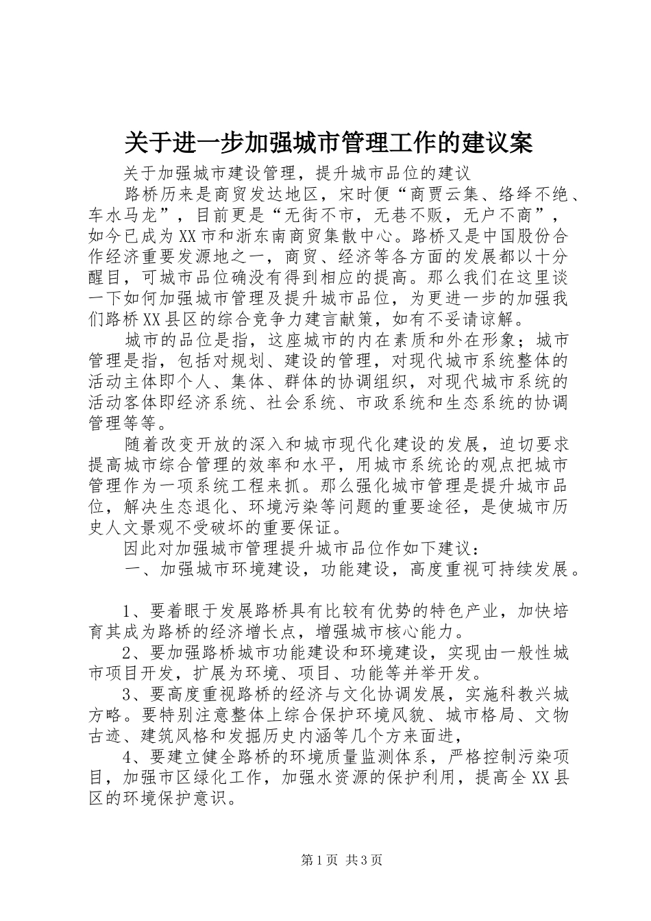 关于进一步加强城市管理工作的建议案_第1页